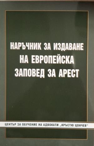Наръчник за издаване на европейска заповед за арест