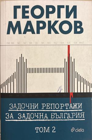 Задочни репортажи - Том 2