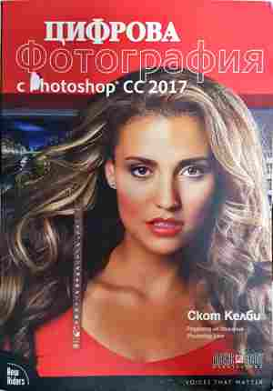 Цифрова фотография с Photoshop CC 2017