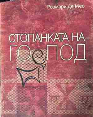 Корица на „Стопанката на Господ“ от Розмари де Мео
