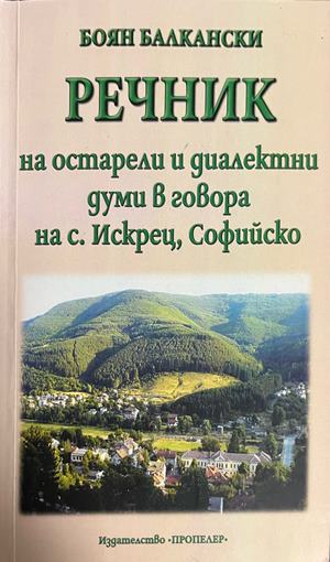 Корица на Речник на остарели и диалектни думи в говора на с. Искрец, Софийско от Боян Балкански