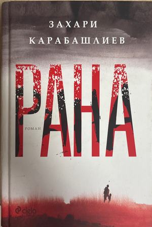 Рана - Захари Карабашлиев