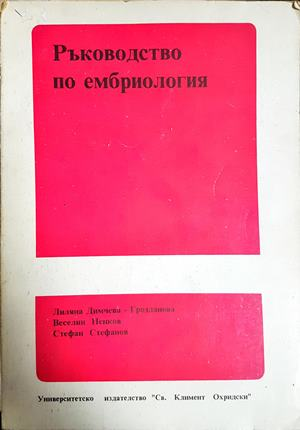 Ръководство по ембриология - Димчева-Грозданова, Пенков, Стефанов