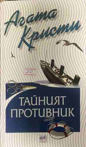 Корица на книгата „Тайният противник“