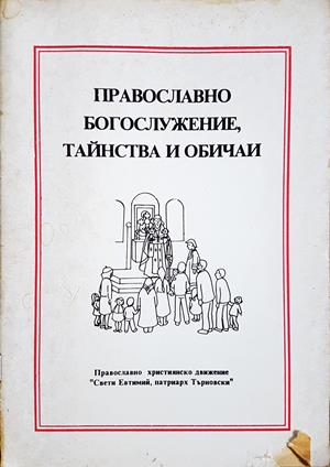 Православно богослужение, тайнства и обичаи