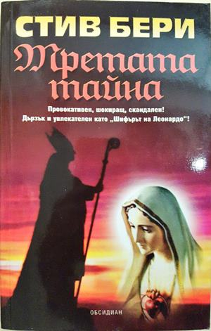 Третата тайна (5221)