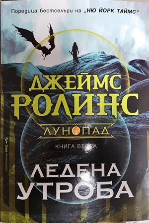 Ледена утроба - Джеймс Ролинс