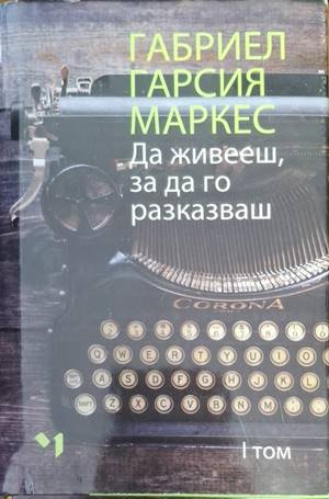 Да живееш, за да го разказваш - Том 1