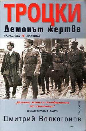 Троцки: Демонът-жертва - Дмитрий Волкогонов