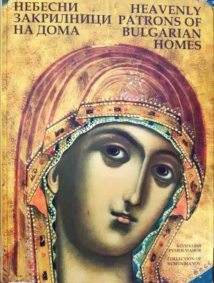 Небесни закрилници на дома (3527)