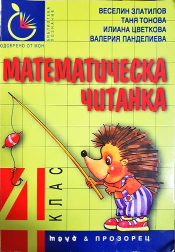 Математическа читанка за 4. клас (63)