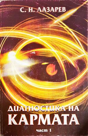 Диагностика на кармата. Част 1 (6190)