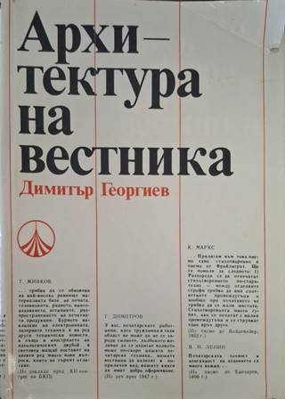 Архитектура на вестника – Димитър Георгиев