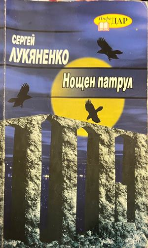 Корица на Нощен патрул от Сергей Лукяненко