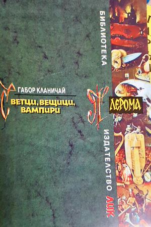 Светци, вещици, вампири (321)