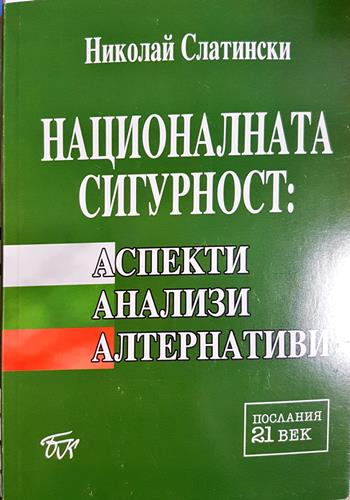 Националната сигурност: Аспекти, анализи, алтернативи (1511)