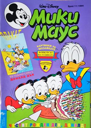 Мики Маус. Бр. 11 / 1994 (2331)