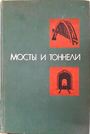 Мосты и тоннели - Транспорт 1977