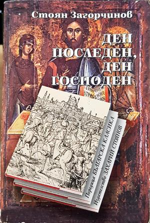 Ден последен, ден господен — Стоян Загорчинов
