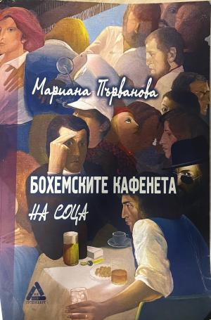 Корица на Бохемските кафенета на соца