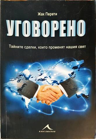 Уговорено - Жак Перети