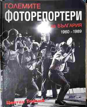 Големите фоторепортери на България (1960-1989) (2424)