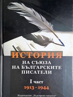 История на Съюза на българските писатели - корица