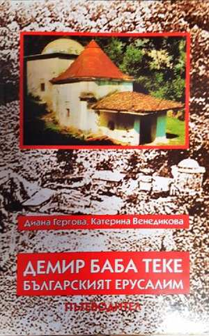 Демир Баба теке - българският Ерусалим (1106)