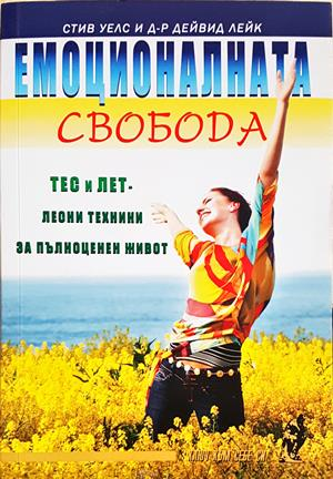 Емоционалната свобода - корица