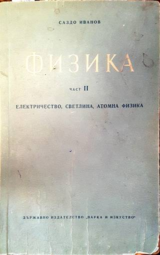 Физика Част 2 - Саздо Иванов
