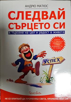 Следвай сърцето си - Андрю Матюс