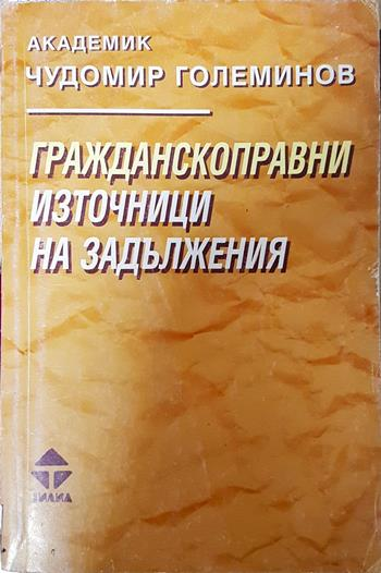 Гражданскоправни източници на задължения (1667)