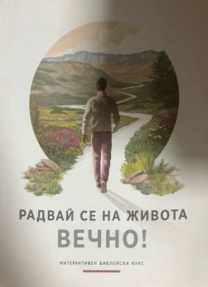 Радвай се на живота вечно!