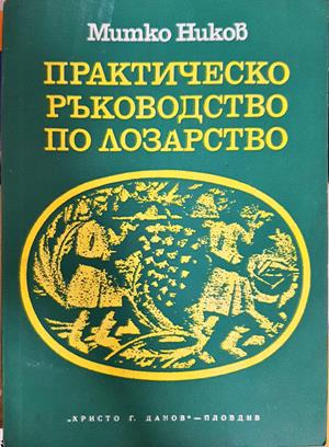 Практическо ръководство по лозарство