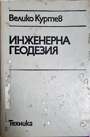 Инженерна геодезия (964)