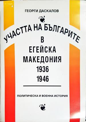 Участта на българите в Егейска Македония 1936-1946 - Георги Даскалов