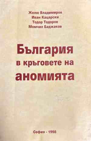 България в кръговете на аномията (3184)