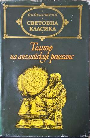 Театър на английския ренесанс - Александър Шурбанов