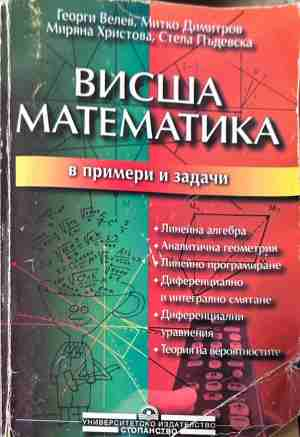 Висша математика в примери и задачи – корица