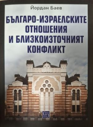Българо-израелските отношения и Близкоизточният конфликт - корица