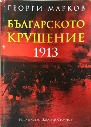 Българското крушение 1913 - Георги Марков