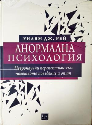 Анормална психология: Невронаучни перспективи към човешкото поведение и опит (4168)