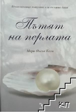 Корица на Пътят на перлата от Мери Олсън Кели