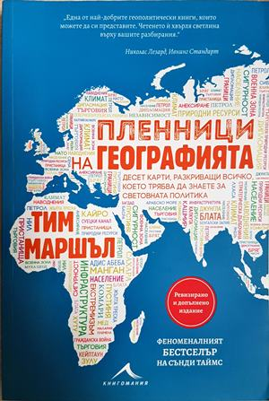 Пленници на географията - Тим Маршъл