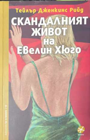 Скандалният живот на Евелин Хюго - Тейлър Дженкинс Рийд