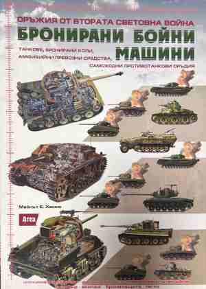 Бронирани бойни машини – Майкъл Е. Хаскю, корица
