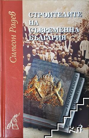 Строителите на съвременна България в два тома. Том 1-3 (4660)