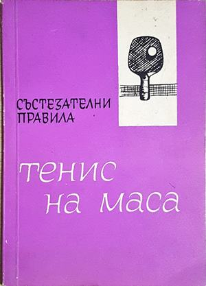 Тенис на маса - Състезателни правила (1143)