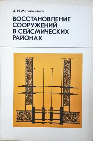 Восстановление сооружений в сейсмических районах