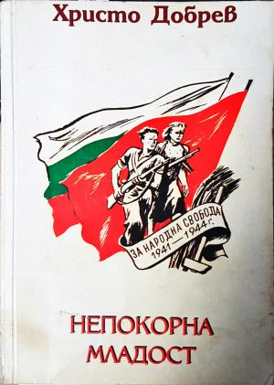 Непокорна младост - Христо Добрев